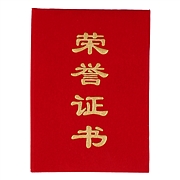 金利美 绒面荣誉证书 (红) 16K  1611-1