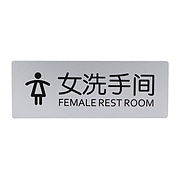 瑞普 -塞尔室内指示牌() (银) 88*238mm  女洗手间
