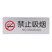 瑞普 -塞尔室内指示牌() (银) 88*238mm  禁止吸烟